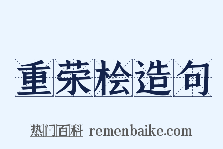 重荣桧造句是什么意思的图片